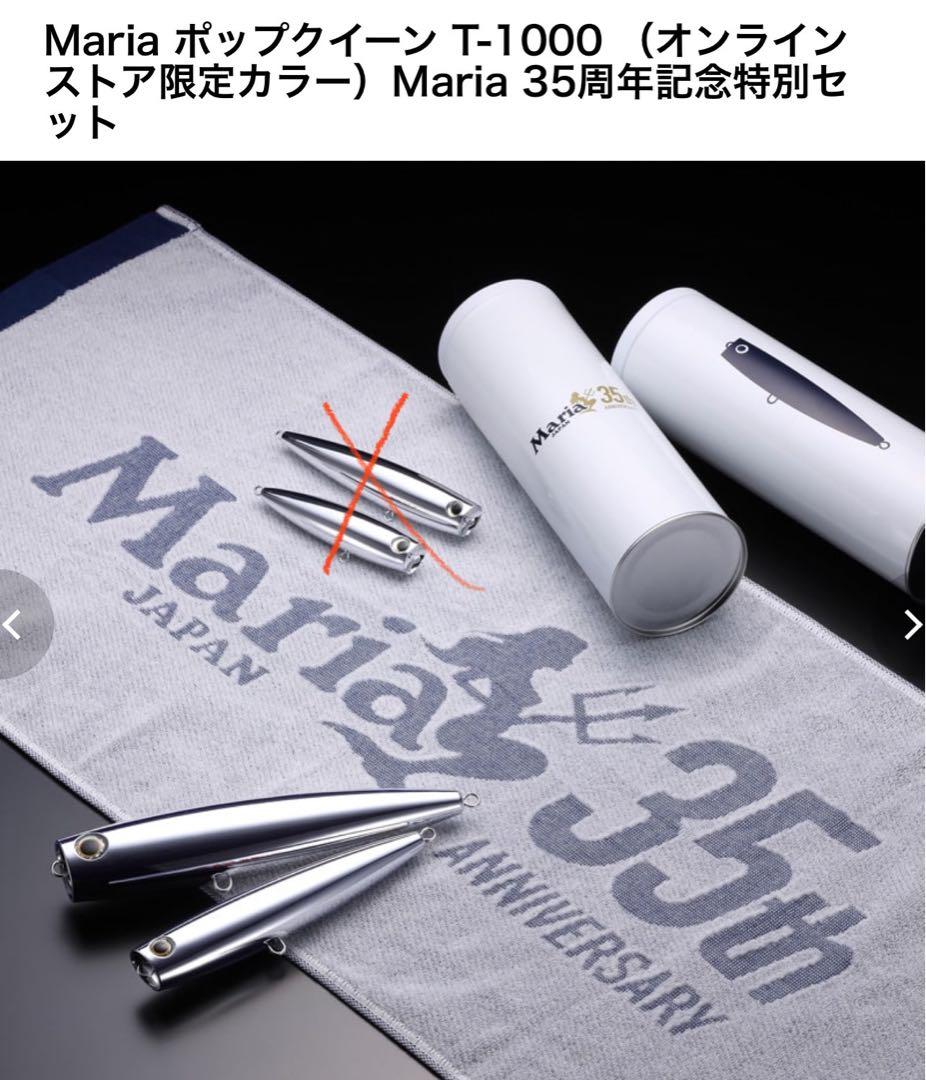 マリア ポップクイーンF200 F160 T-1000 35周年記念特別セット