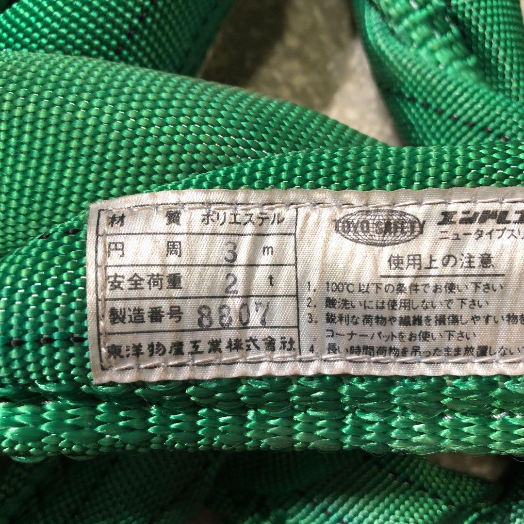 【新品未使用】TOYO エンドレススリング　2t×3m