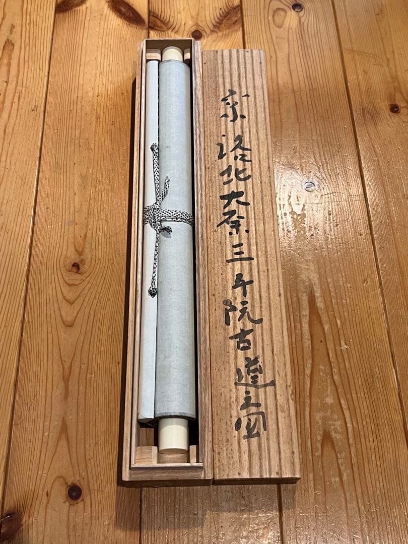 米本豊司「京洛北大原三千院古道之図」紙本 肉筆 掛け軸 掛軸 木村武山師事 絵画