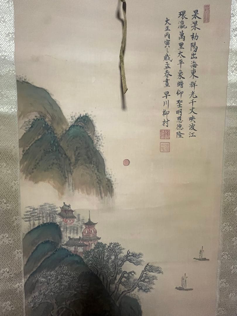 真作 早川柳村 早川於都造 山水図 掛軸 大正