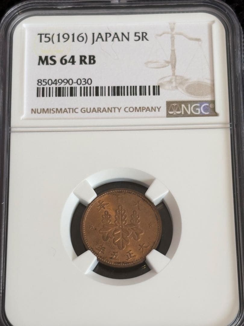 NGC MS64RB 大正5年 五厘銅貨 1916 Japan未使用級