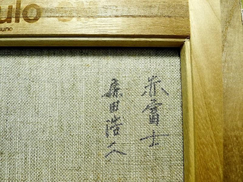 肉筆・油彩画 ／ 森田浩二 画伯「赤富士」／ 額装・直筆サイン ／ 謹賀・紅富士