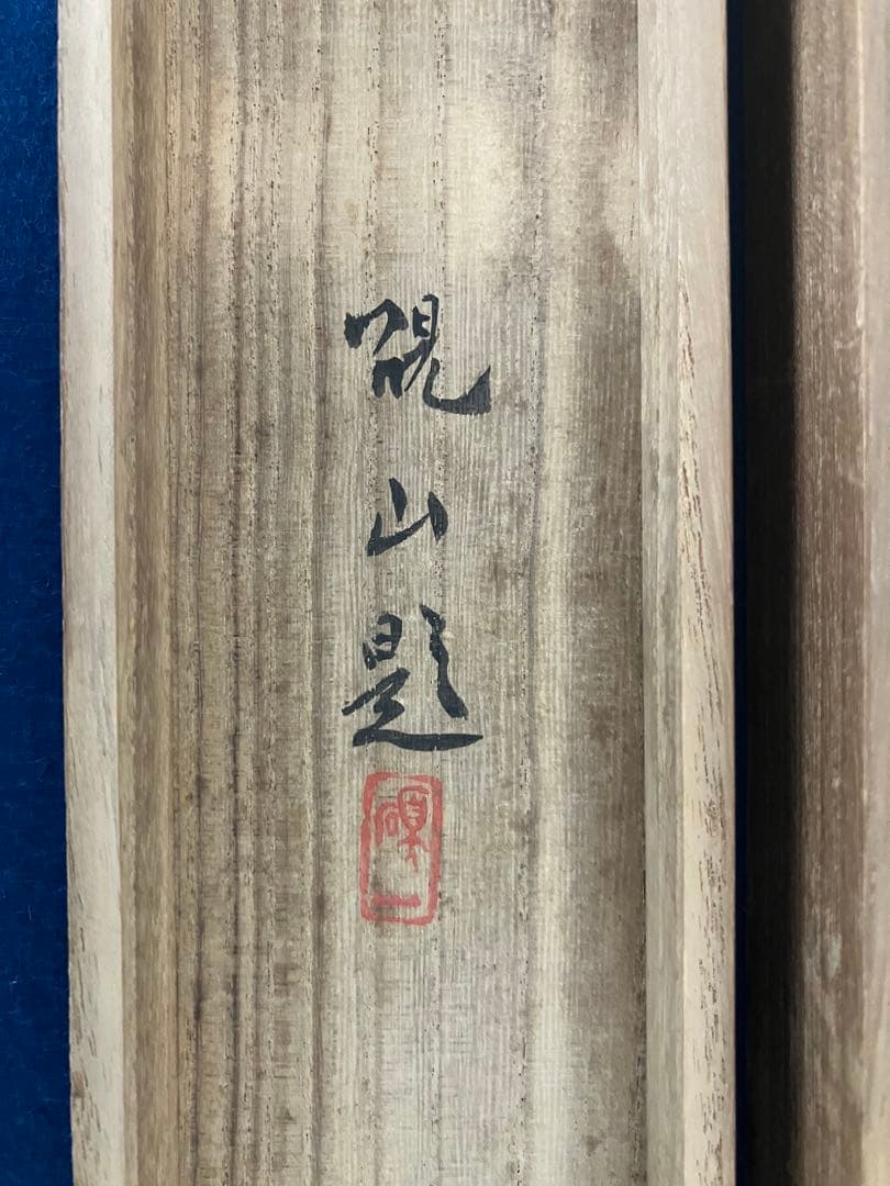 水田硯山【秋景山水図】絹本　掛軸　共箱（水田竹圃）