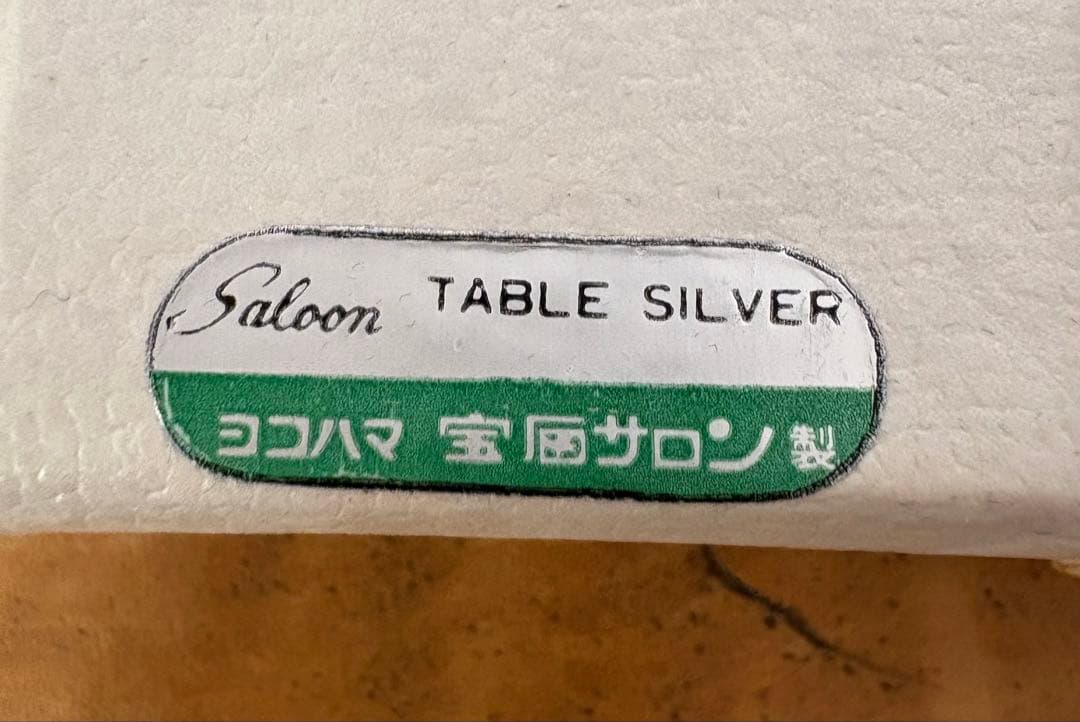 ヨコハマ宝石サロン　Saloon シルバー スプーン 3本とフォーク1本セット