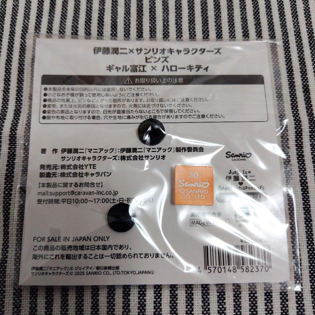 伊藤潤二 ギャル富江 ピンズ ピンバッジ メタルハートバッジ キティ くじ