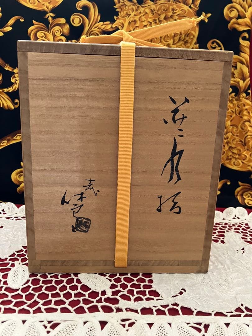 格安　秀逸作　茶道具　人間国宝　十一代三輪休雪（壽雪）　共布　供箱　萩焼　水指
