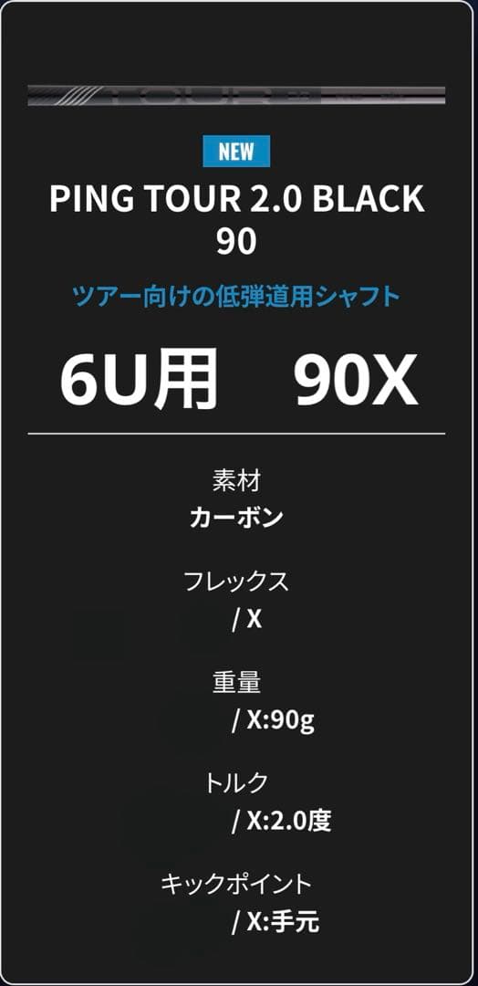 ⭐️新品未使用⭐️PING TOUR 2.0 BLACK 90X シャフト 6U