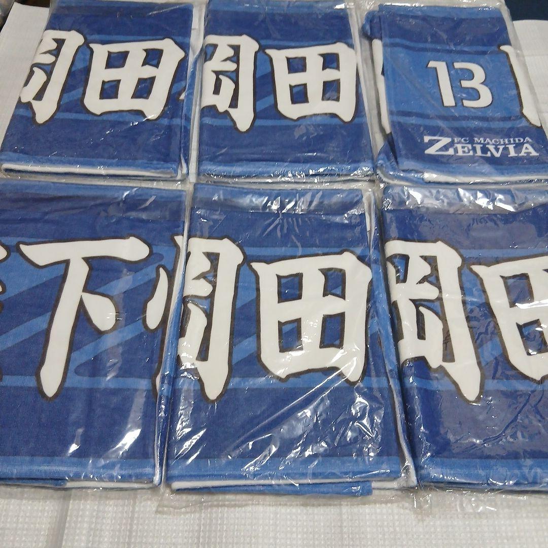 FC町田ゼルビア 2021選手フェイスタオルセット