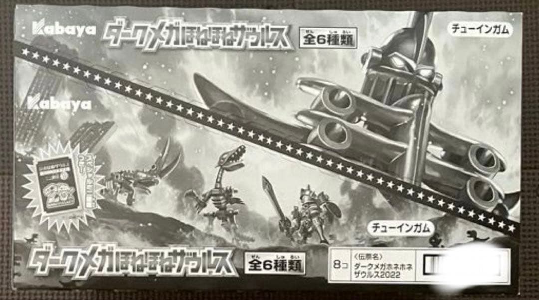 20thダークメガほねほねザウルス×1箱　フルコンプリートセット×1個＋余り2個
