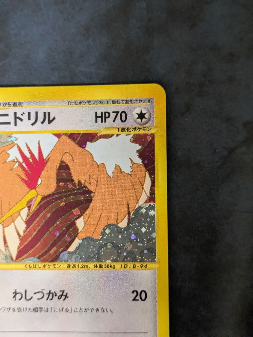 オニドリル ★ eシリーズ 第1弾基本拡張パック ポケモンカード