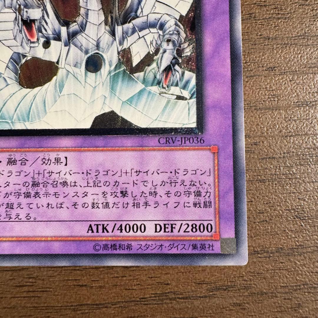 サイバー・エンド・ドラゴン CRV-JP036 アルティメットレア　レリーフ