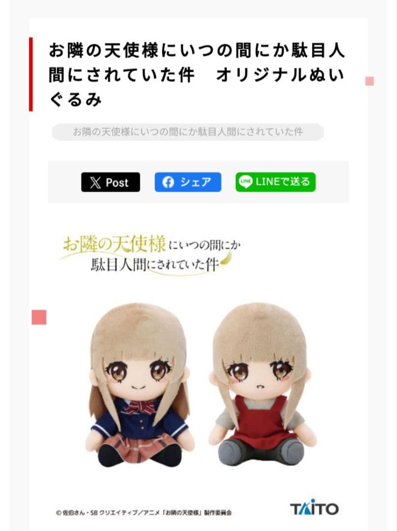 お隣の天使様　ぬいぐるみ　オリジナル