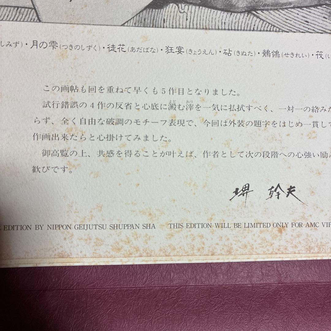 紅蓮の苑ほか　堺幹夫　画集4点セット