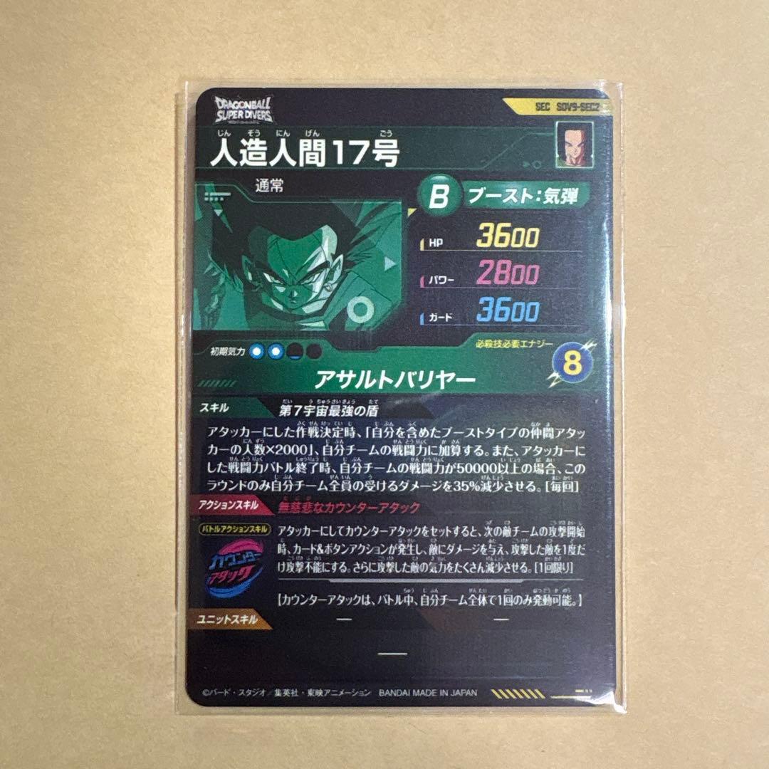 ドラゴンボールスーパーダイバーズ 9弾 孫悟空　人造人間17号