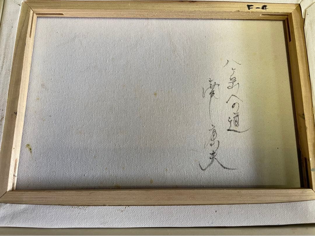 油彩　南康夫