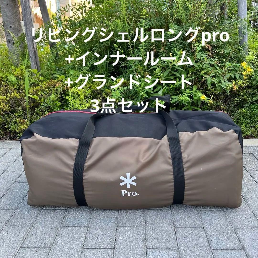 スノーピーク　リビングシェルロングPro、インナールーム、グランドシート