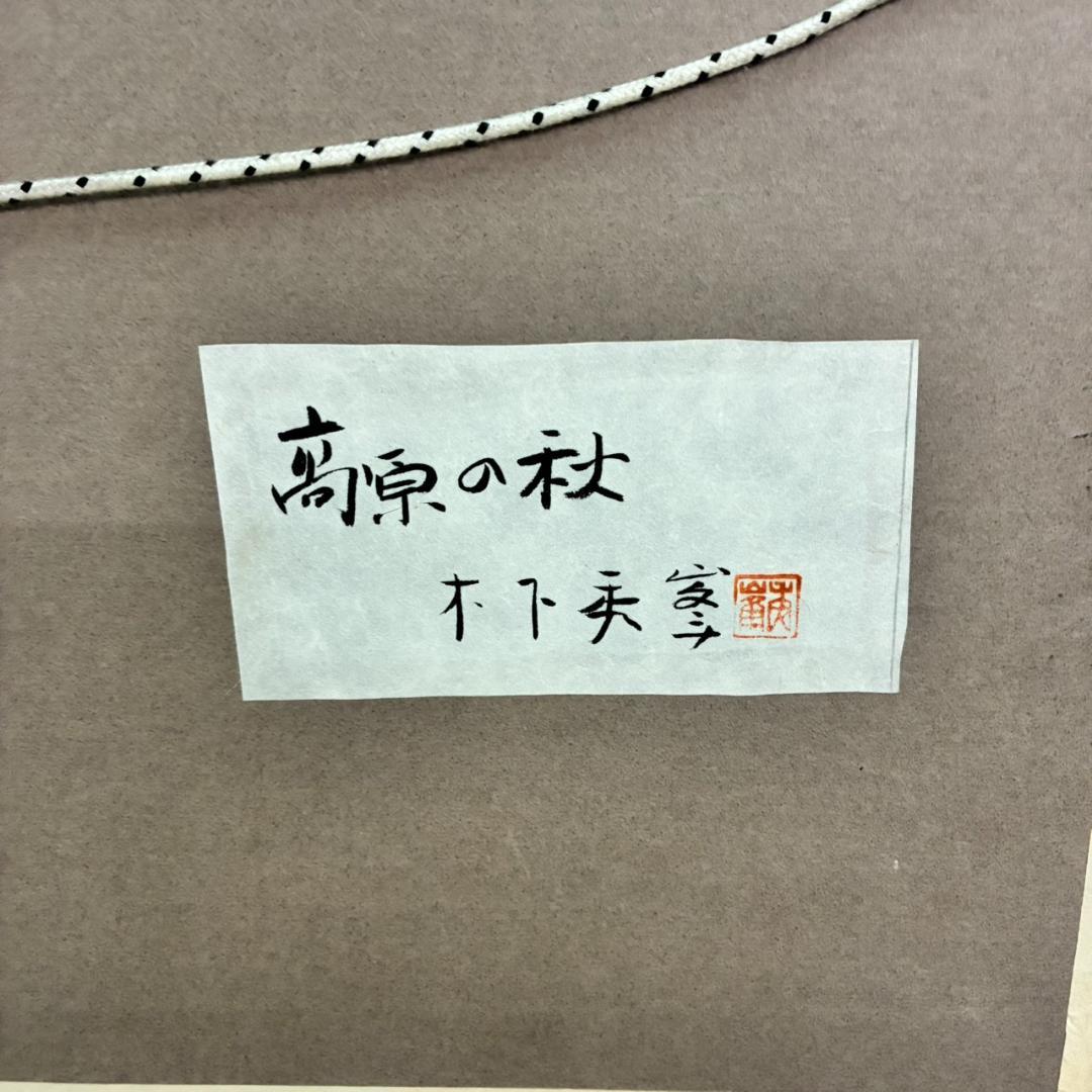 秀峰　日本画　高原の秋　10号　　26213