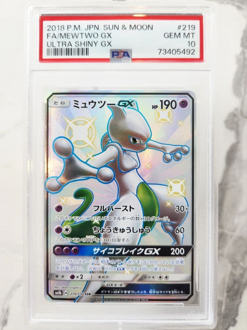 極美品　ミュウツーGX SSR SM8b GXウルトラシャイニー 219/150