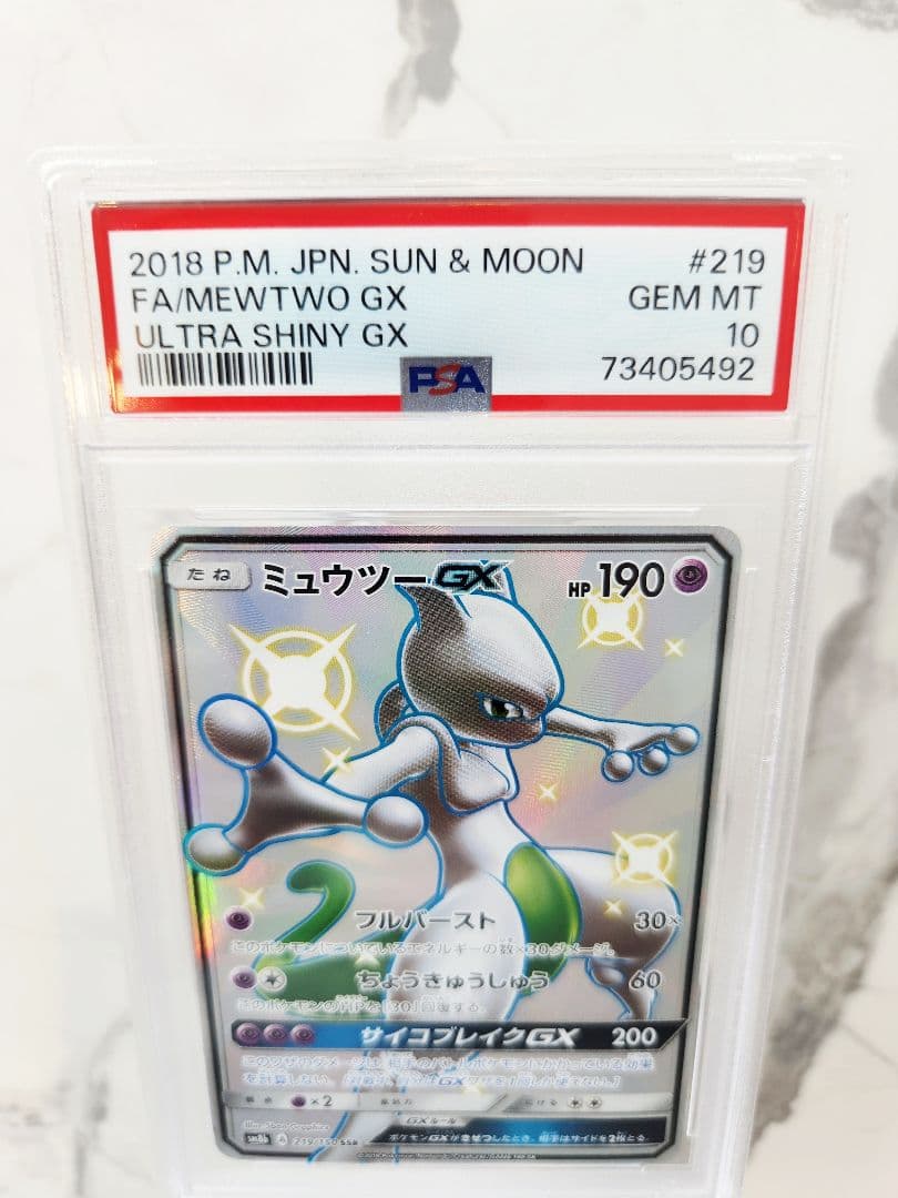 極美品　ミュウツーGX SSR SM8b GXウルトラシャイニー 219/150