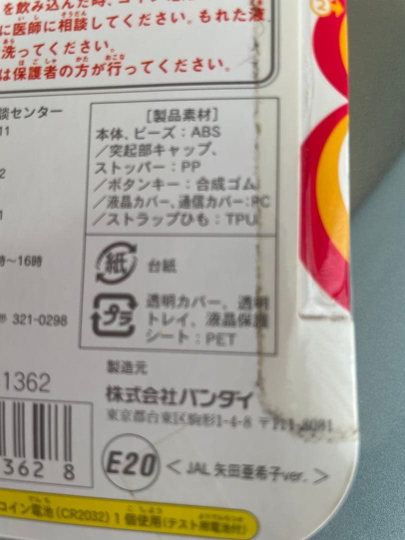 たまごっち　プラス　JAL 当選品
