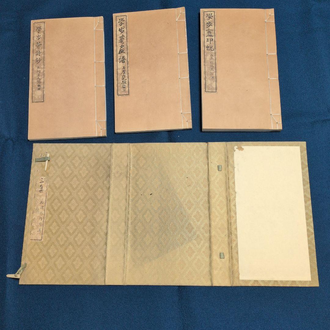 大正11年、圓山大迂。「学步庵三集(詩、画、篆刻)三冊。雨山、湖南、鉄斎、鉄舟