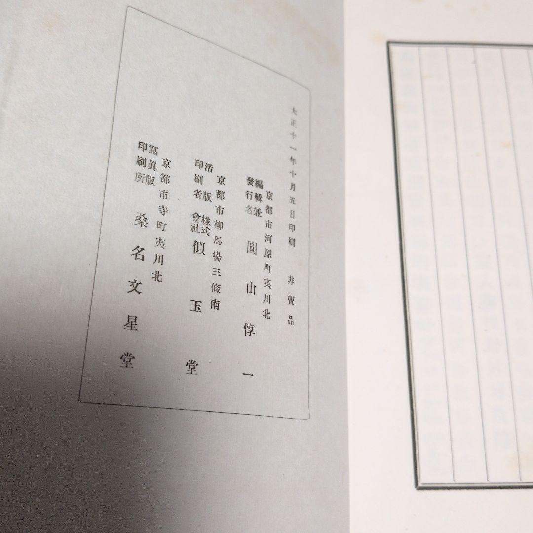 大正11年、圓山大迂。「学步庵三集(詩、画、篆刻)三冊。雨山、湖南、鉄斎、鉄舟