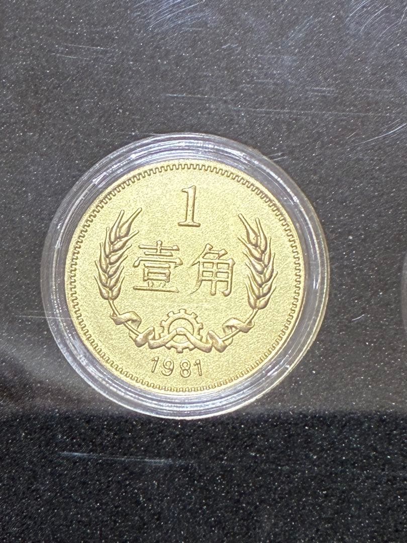 中国硬貨　中国人民銀行1981年4枚(壹圓　伍角　貳角　壹角)硬貨スラブケース入