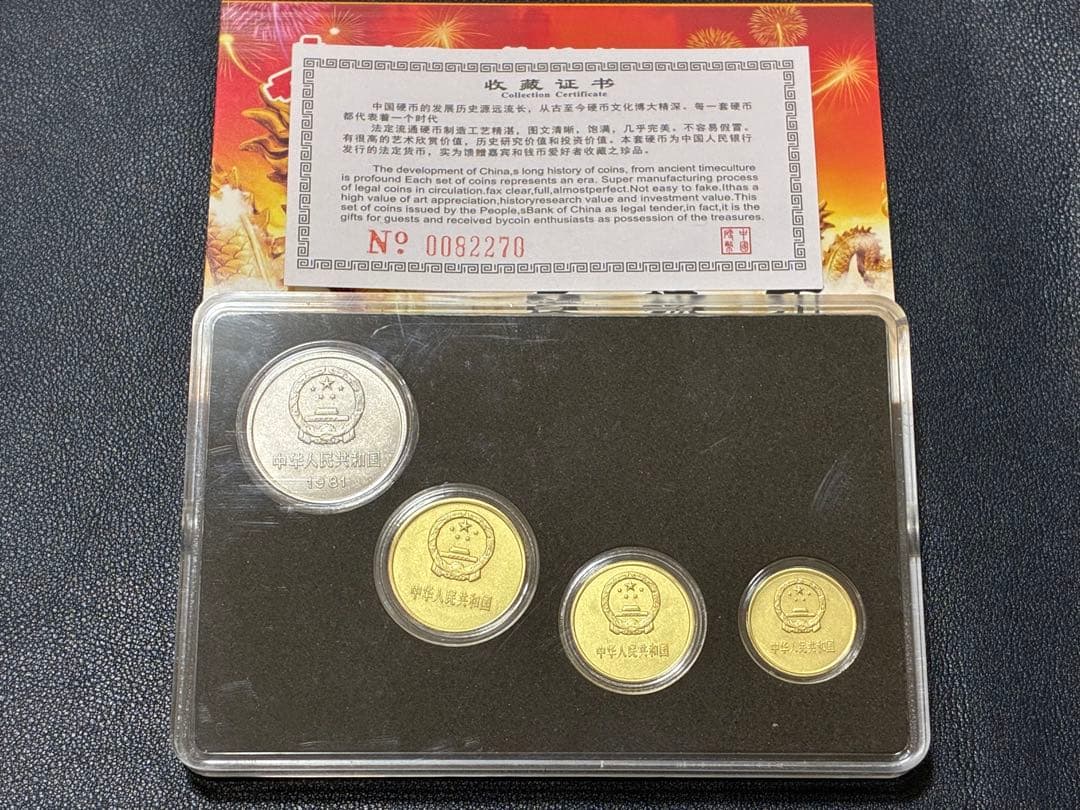 中国硬貨　中国人民銀行1981年4枚(壹圓　伍角　貳角　壹角)硬貨スラブケース入