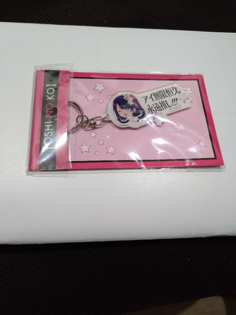 推しの子 アイ無限恒久永遠推し！ キーホルダー