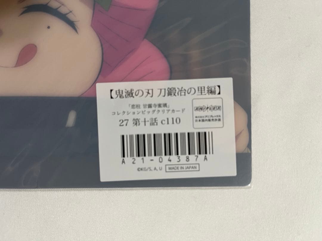 鬼滅の刃コレクションビッグクリアカード甘露寺蜜璃27 ③