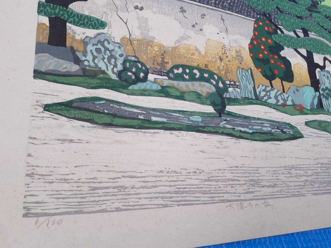 北岡文雄　木版画「大徳寺の庭」真筆　6/120　1976