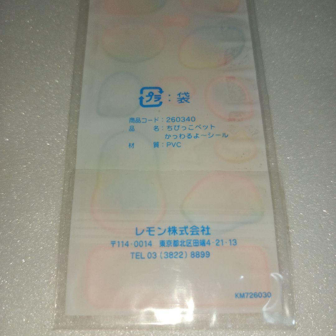 平成レトロ　レモン社　シール　にゃんこ　猫 ちびっこペット　かっわるよーシール