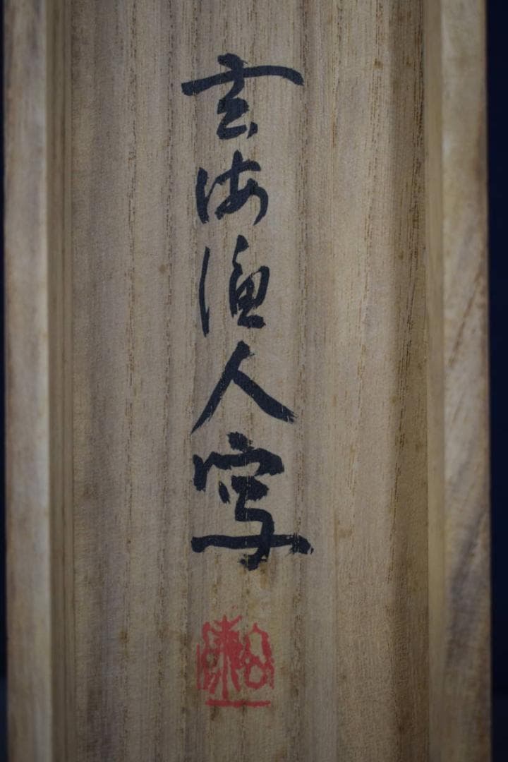 玄海/間庭之図/山水中庭図/横物/掛軸☆宝船☆Z-606