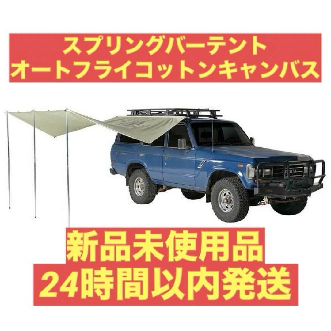 新品未開封 カーサイドタープ スプリングバー コットンキャンバス オートフライ