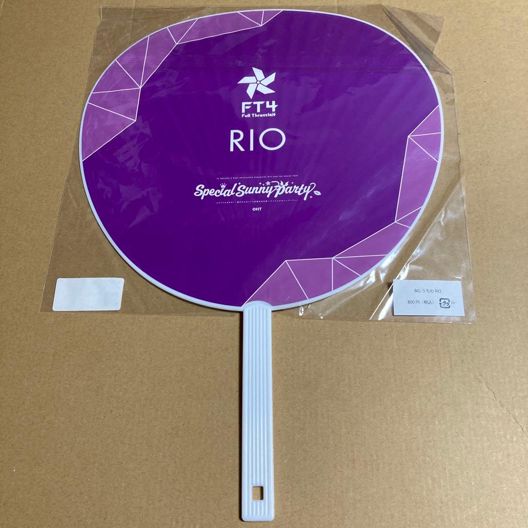 RIO　うちわ　サニパ　ハニワ honeyworks　ヒロインたるもの