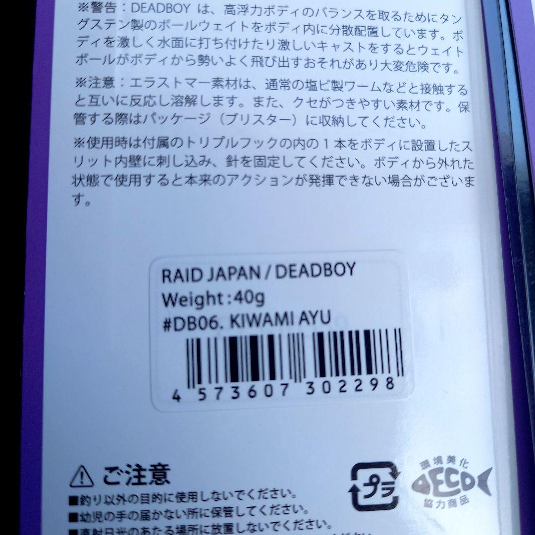 レイドジャパン、デッドボーイ、即完売カラーセット!!キワミアユ、ホワイトアップ
