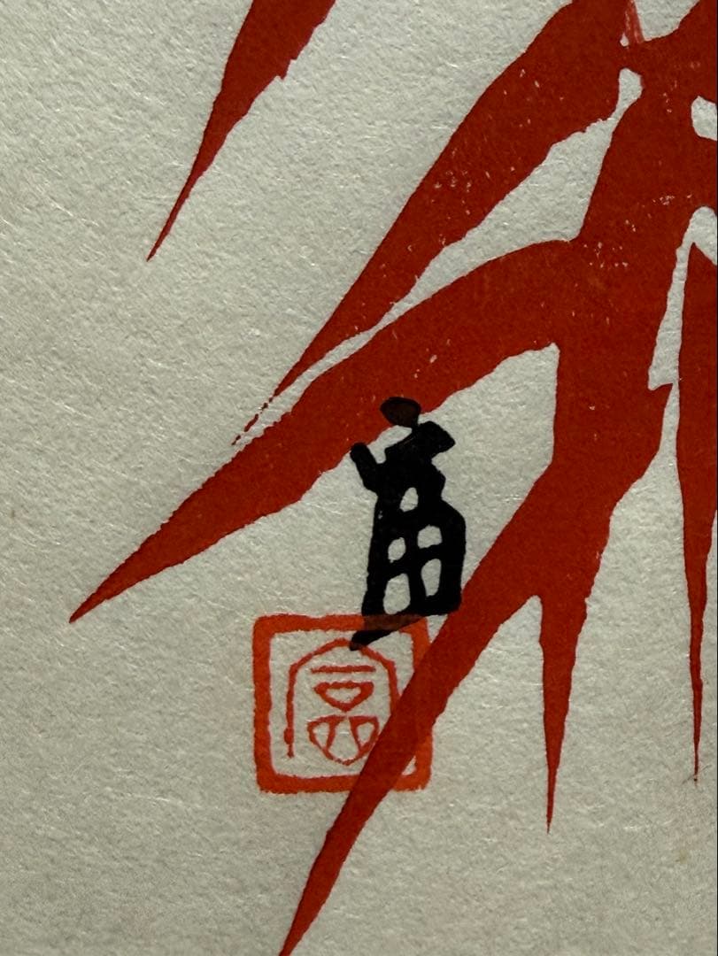 徳力富吉郎　木版画　『朱竹』