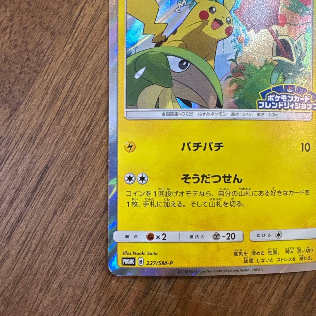 【希少】【プロモ】ピカチュウ フレンドリィショップキャンペーン 227/SM-P