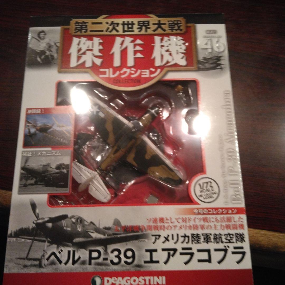 ディアゴスティーニ傑作機　第二次大戦