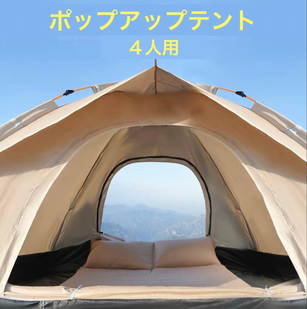 ［テント］ライトブラウン ドーム型ポップアップテント 4人用