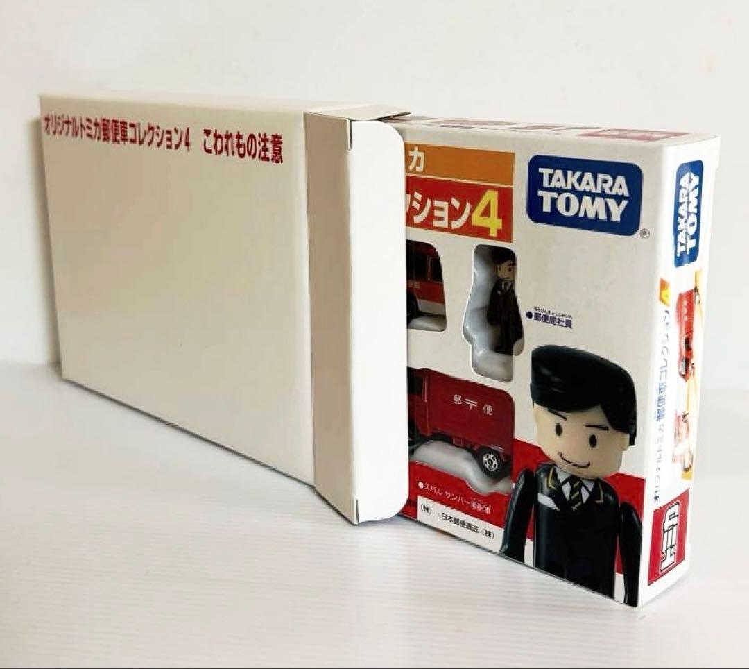 オリジナルトミカ　郵便車コレクション4 (新品未開封)