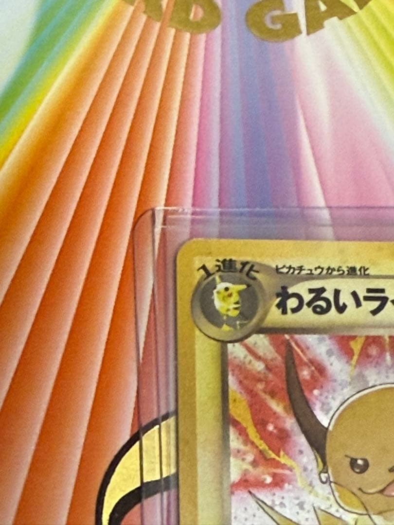 ポケモンカード旧裏わるいライチュウ