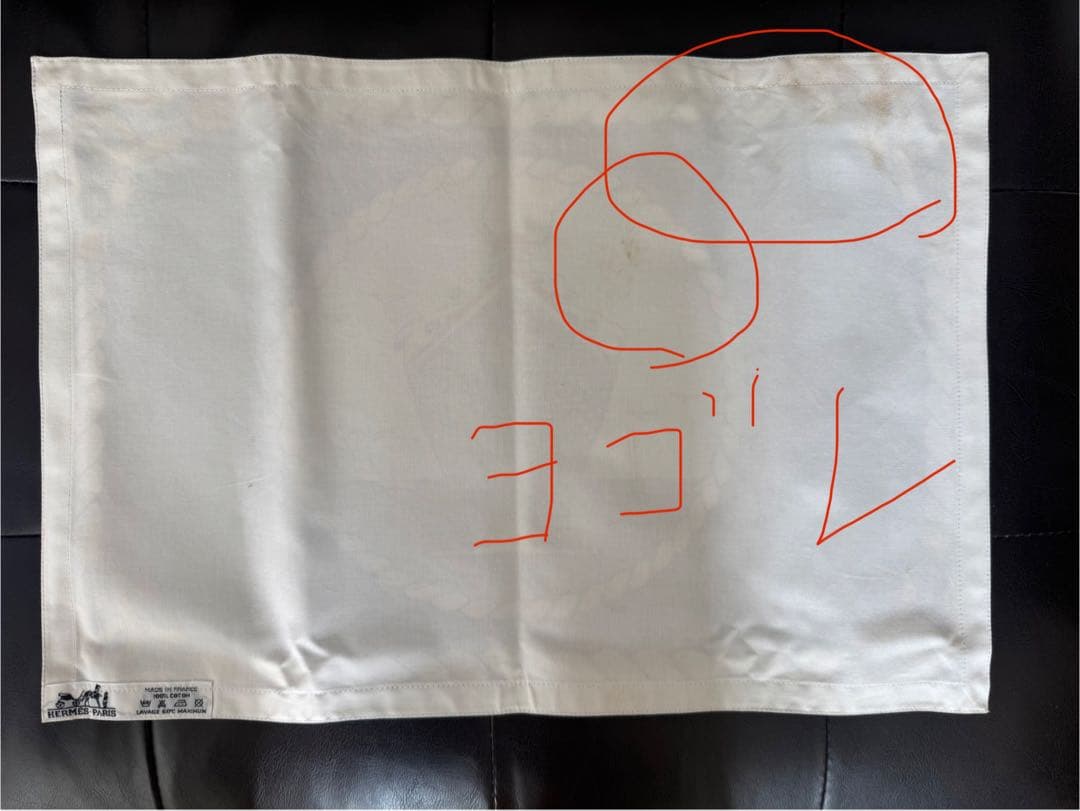 HERMES 新品未使用 ランチョンマット　ナプキンセット