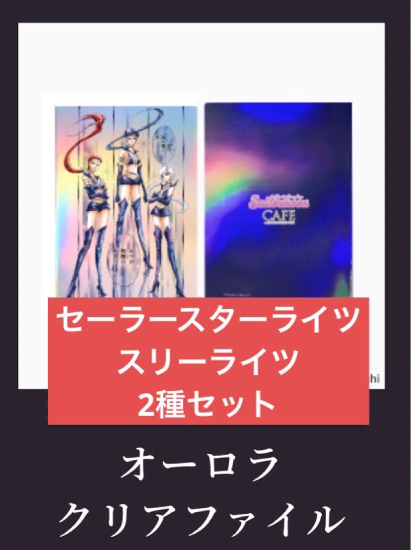 セーラームーン カフェ オーロラ クリアファイル 後半 後期 スリーライツ