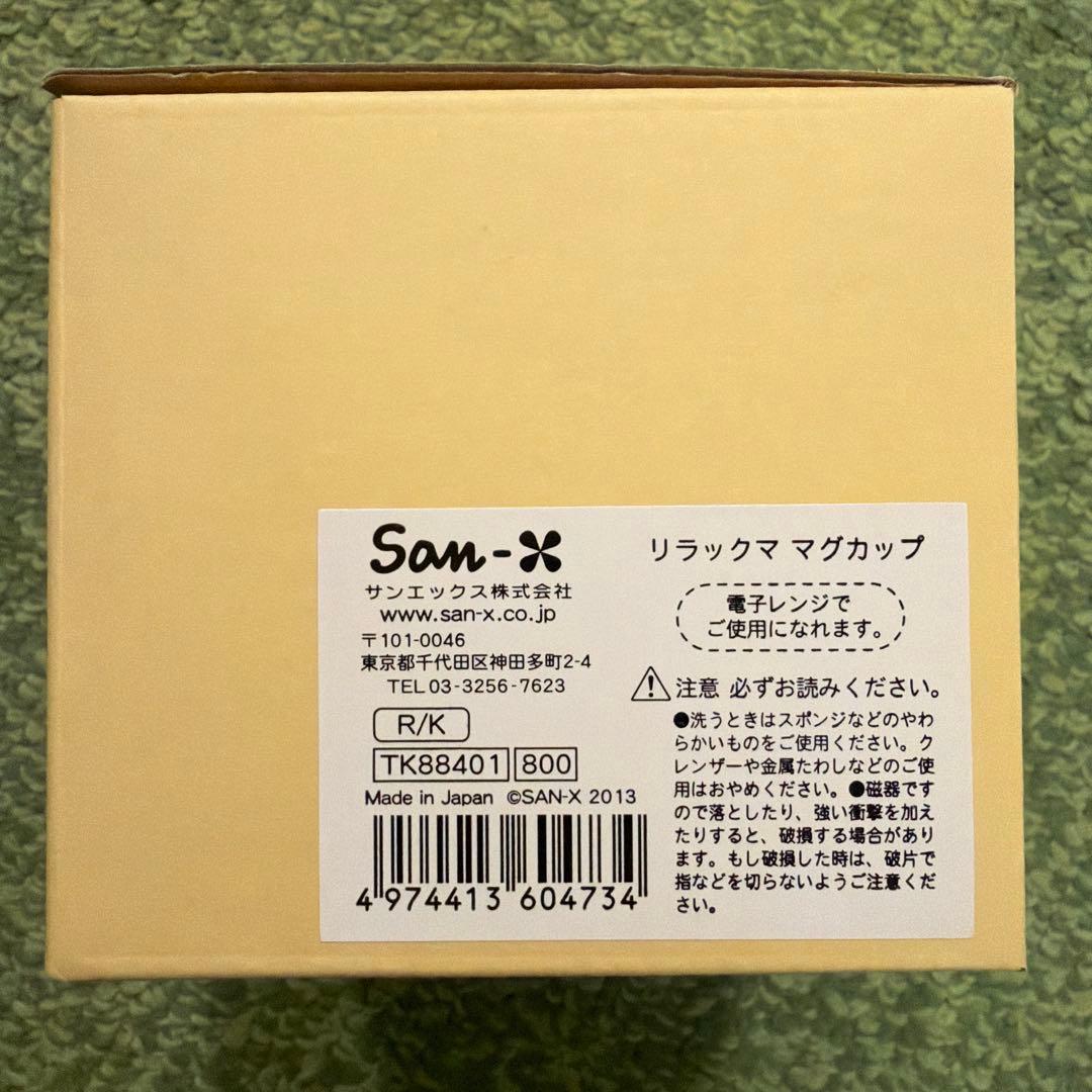 リラックマ マグカップ キイロイト2セット　箱付き