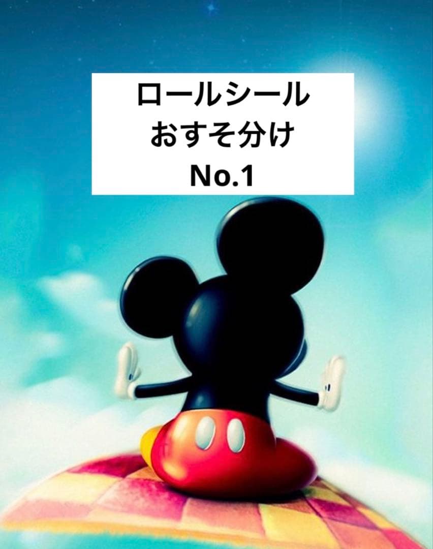 ロールシール　おすそ分け　切り売り　d系