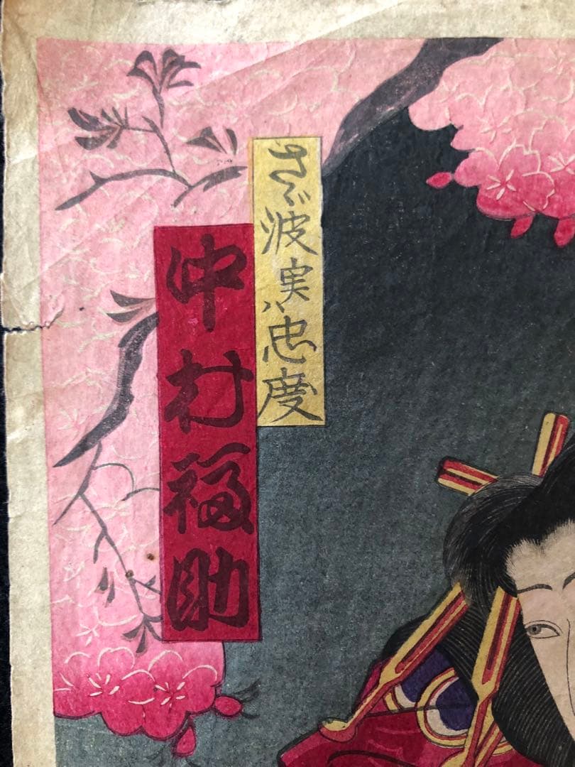 明治版画　浮世絵　役者絵　中村福助　26I