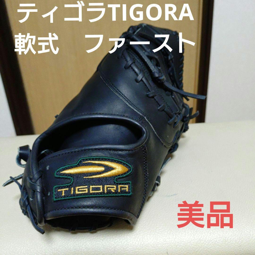 ティゴラTIGORA　一般軟式用ファーストミット　美品