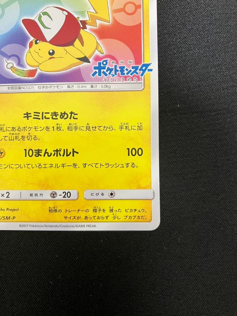【準美品】サトシのピカチュウ 086/SM−P UVカットスクリューダウン付き