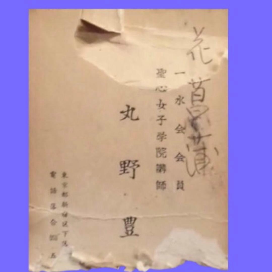 丸野豊司「花菖蒲」油彩 一水会 本人名刺付き　安井會太郎師事 パリ滞在 送込